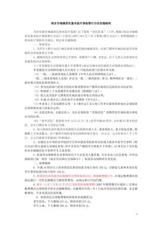 南京市城镇居民基本医疗保险暂行办法实施细则