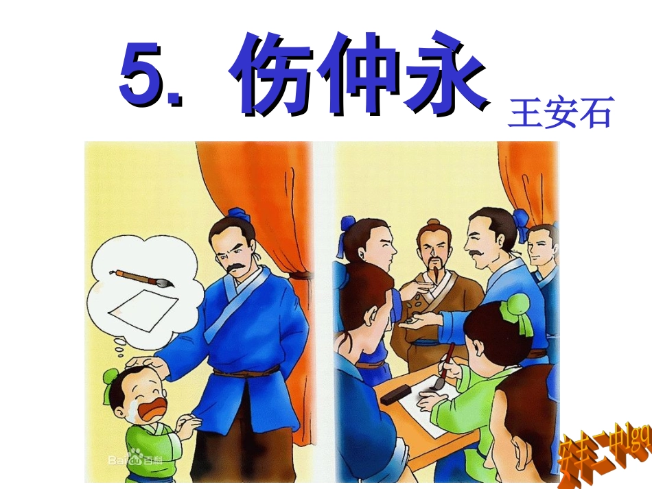 伤仲永PPT_第1页