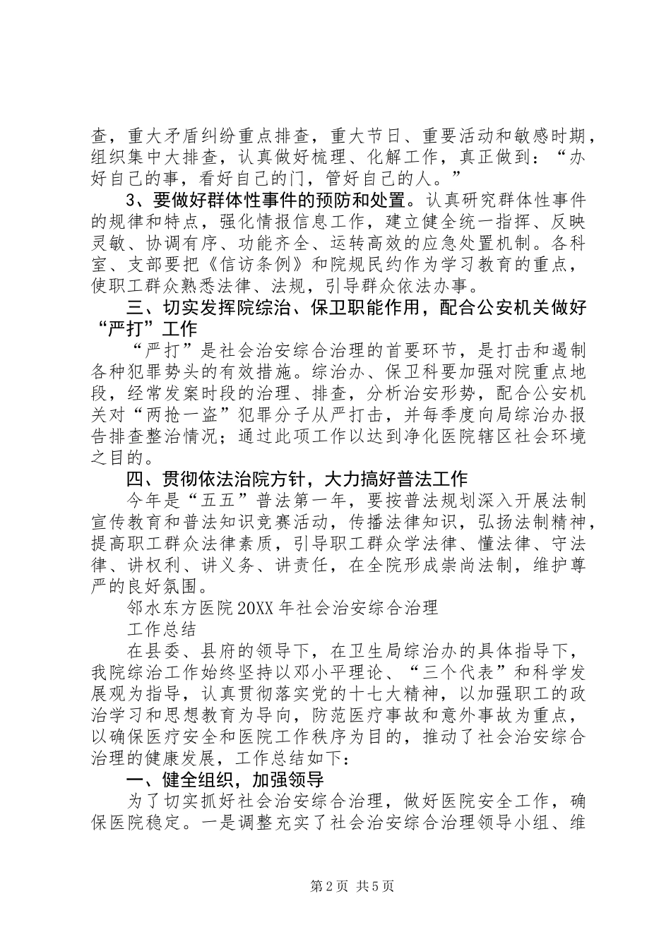 201X年社会治安综合治理工作计划、工作总结_第2页