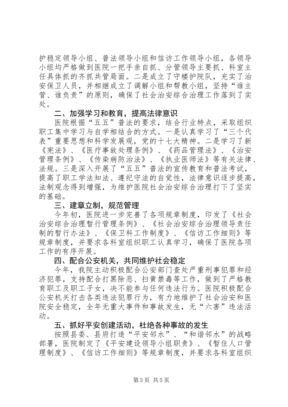 201X年社会治安综合治理工作计划、工作总结_第3页