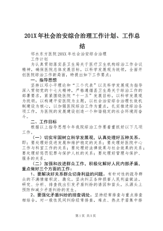 201X年社会治安综合治理工作计划、工作总结