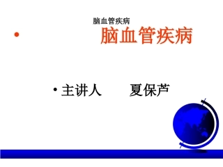 老年医学保健 第九讲老年人中风