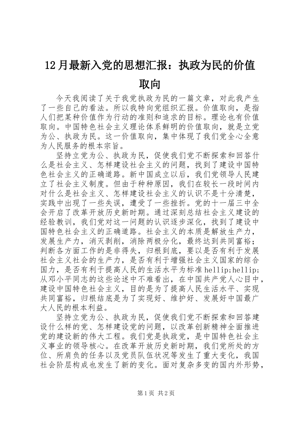 12月最新入党的思想汇报：执政为民的价值取向_第1页