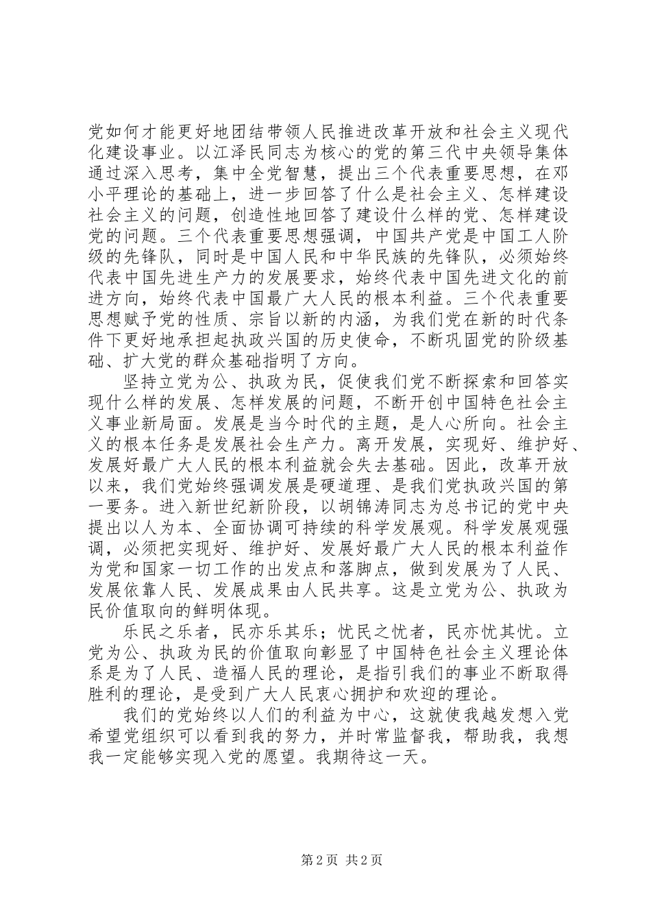 12月最新入党的思想汇报：执政为民的价值取向_第2页