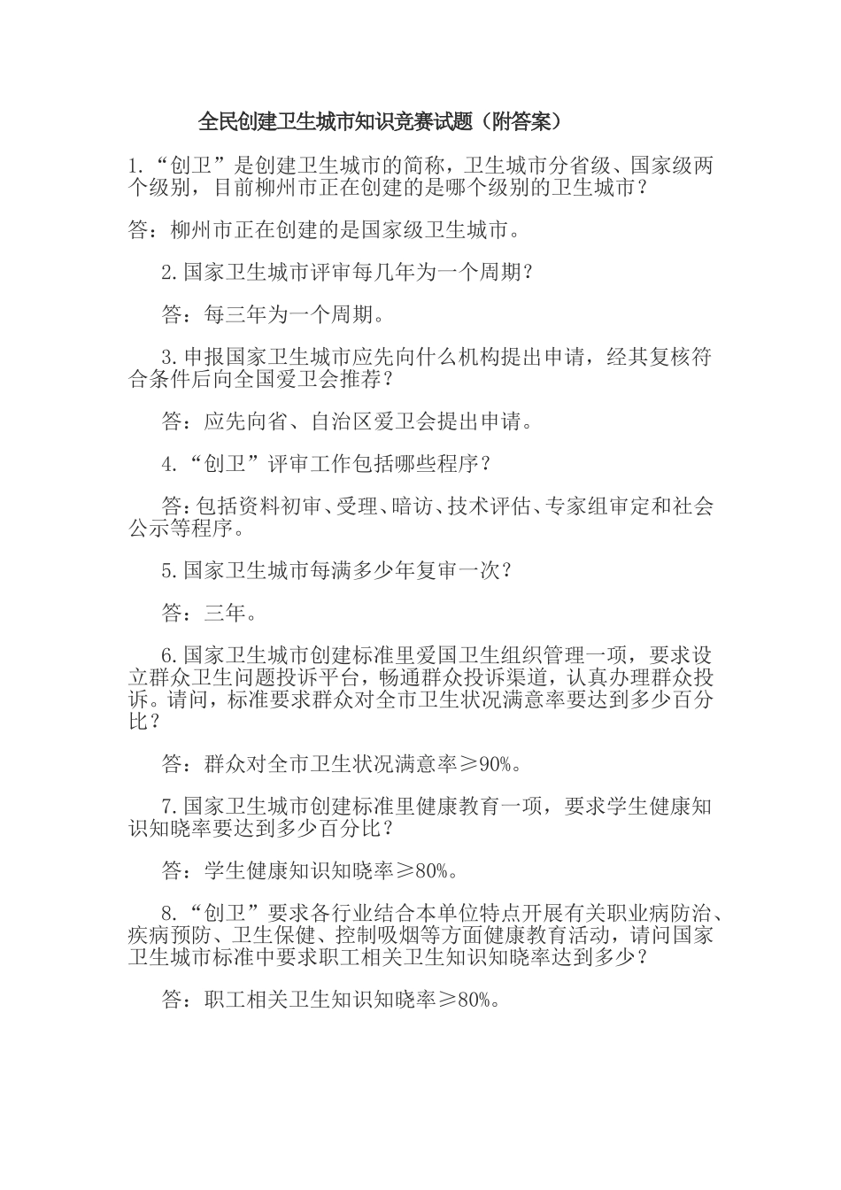 全民创建卫生城市知识竞赛试题_第1页