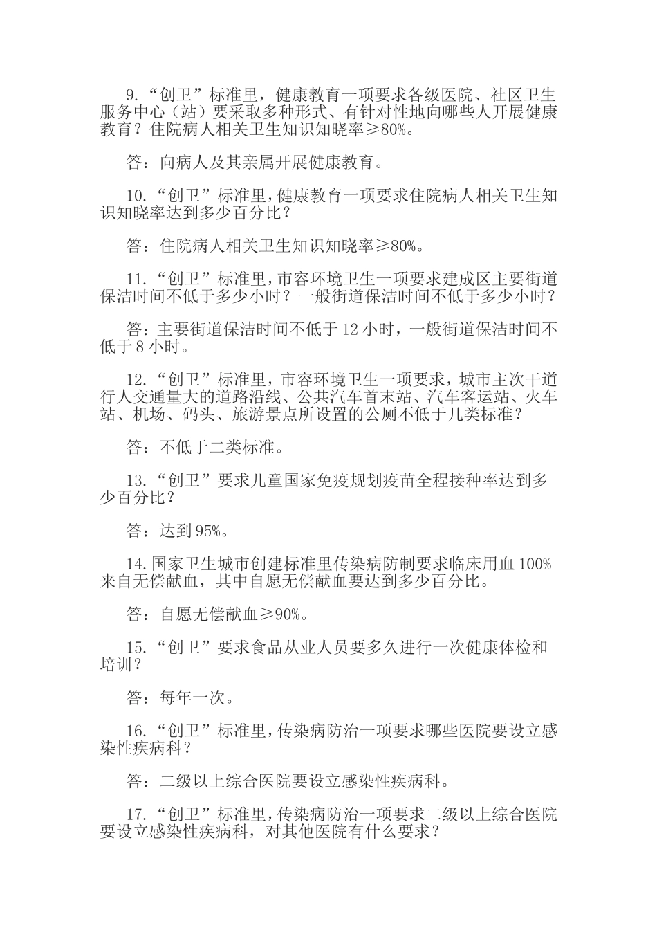 全民创建卫生城市知识竞赛试题_第2页