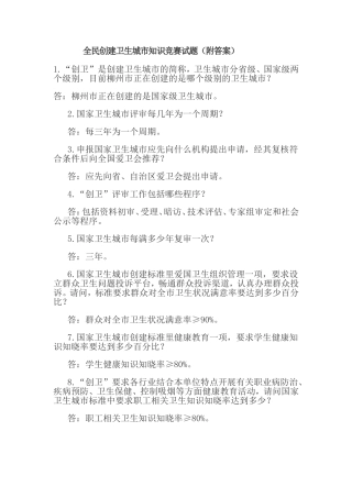 全民创建卫生城市知识竞赛试题