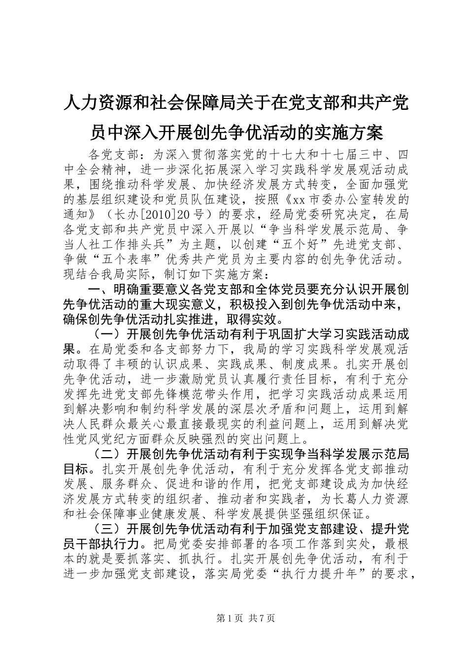 人力资源和社会保障局关于在党支部和共产党员中深入开展创先争优活动的实施方案_第1页