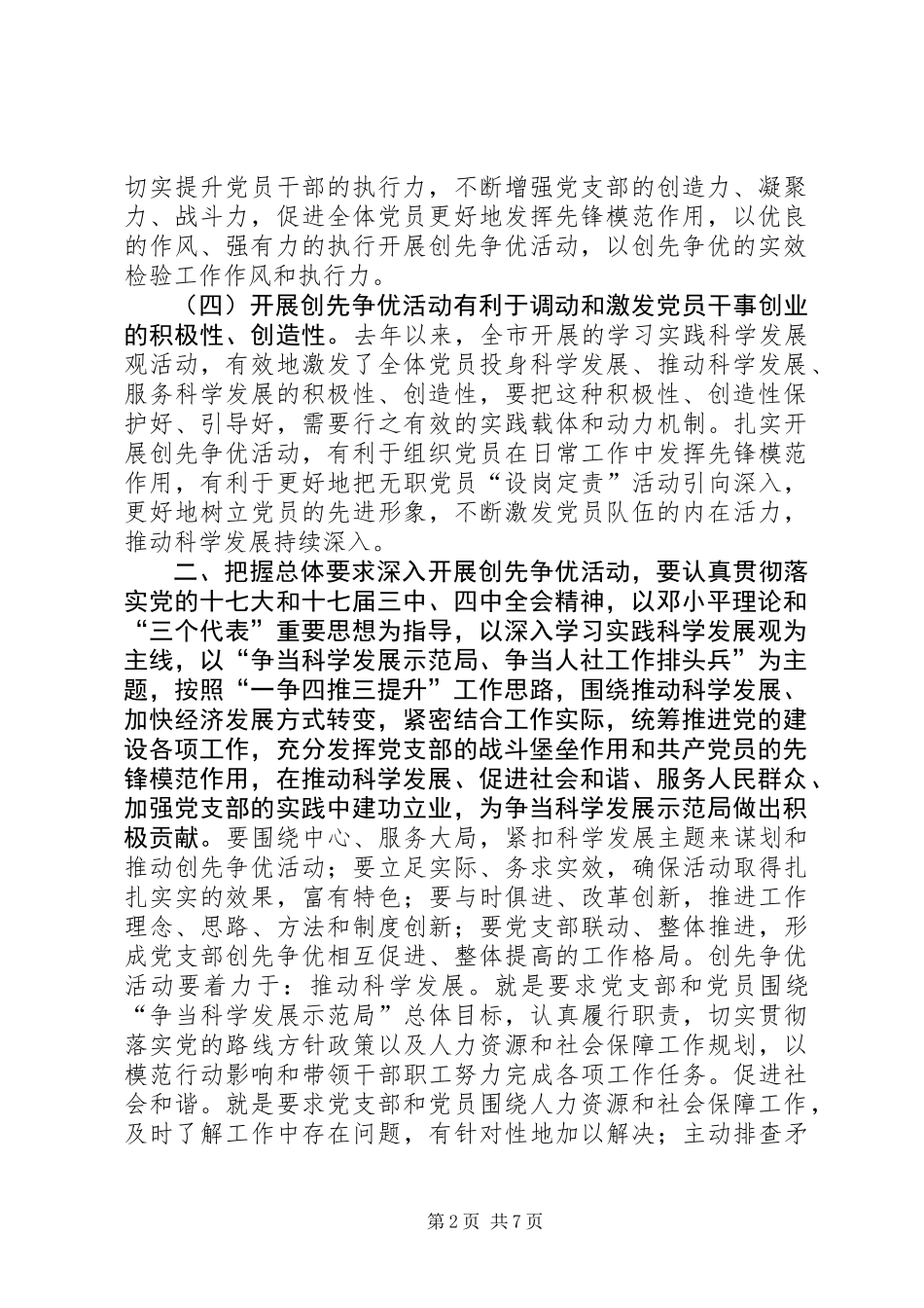 人力资源和社会保障局关于在党支部和共产党员中深入开展创先争优活动的实施方案_第2页