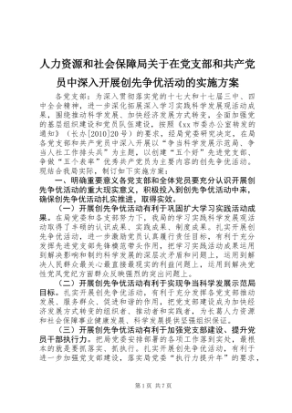 人力资源和社会保障局关于在党支部和共产党员中深入开展创先争优活动的实施方案