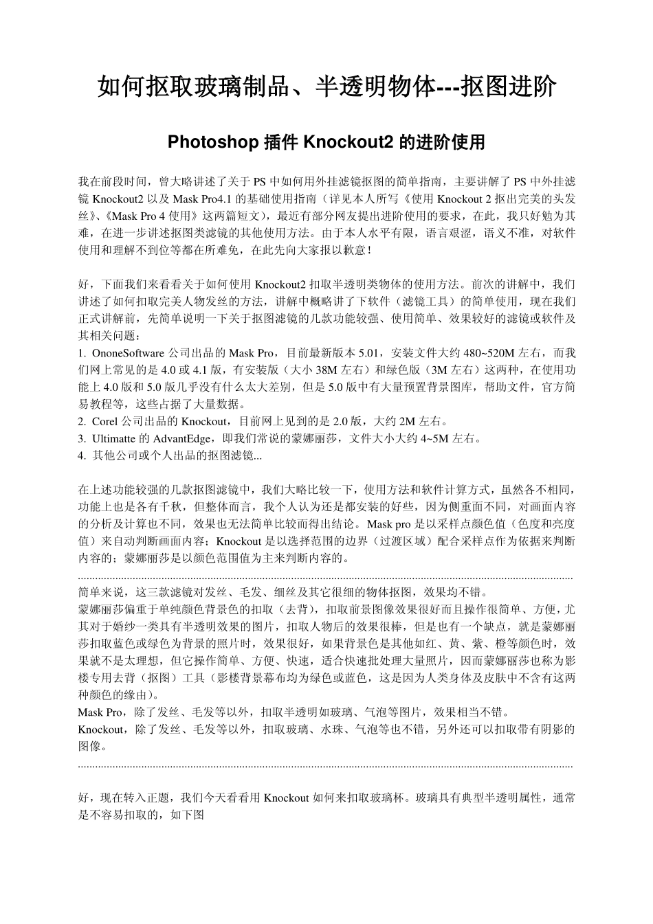 如何抠取玻璃制品(Knockout2进阶)_第1页