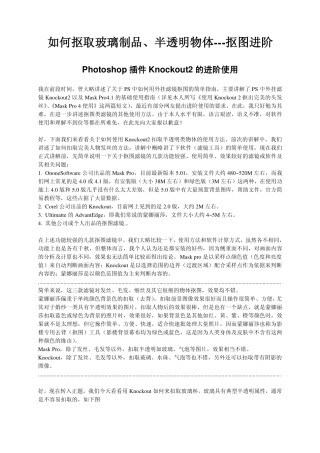 如何抠取玻璃制品(Knockout2进阶)