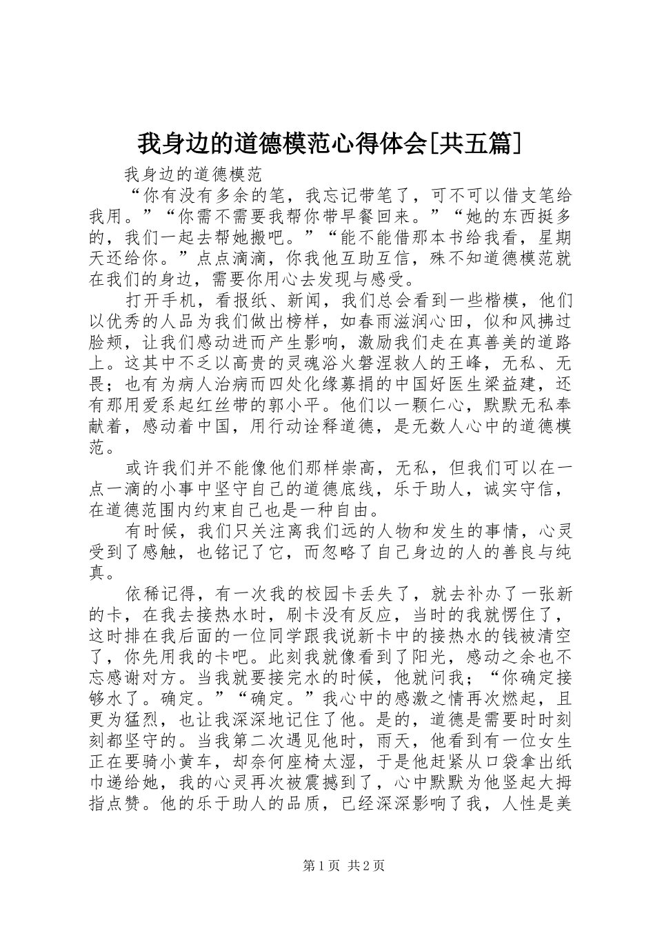 我身边的道德模范心得体会[共五篇] _第1页