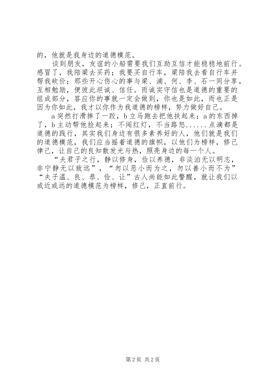 我身边的道德模范心得体会[共五篇] _第2页