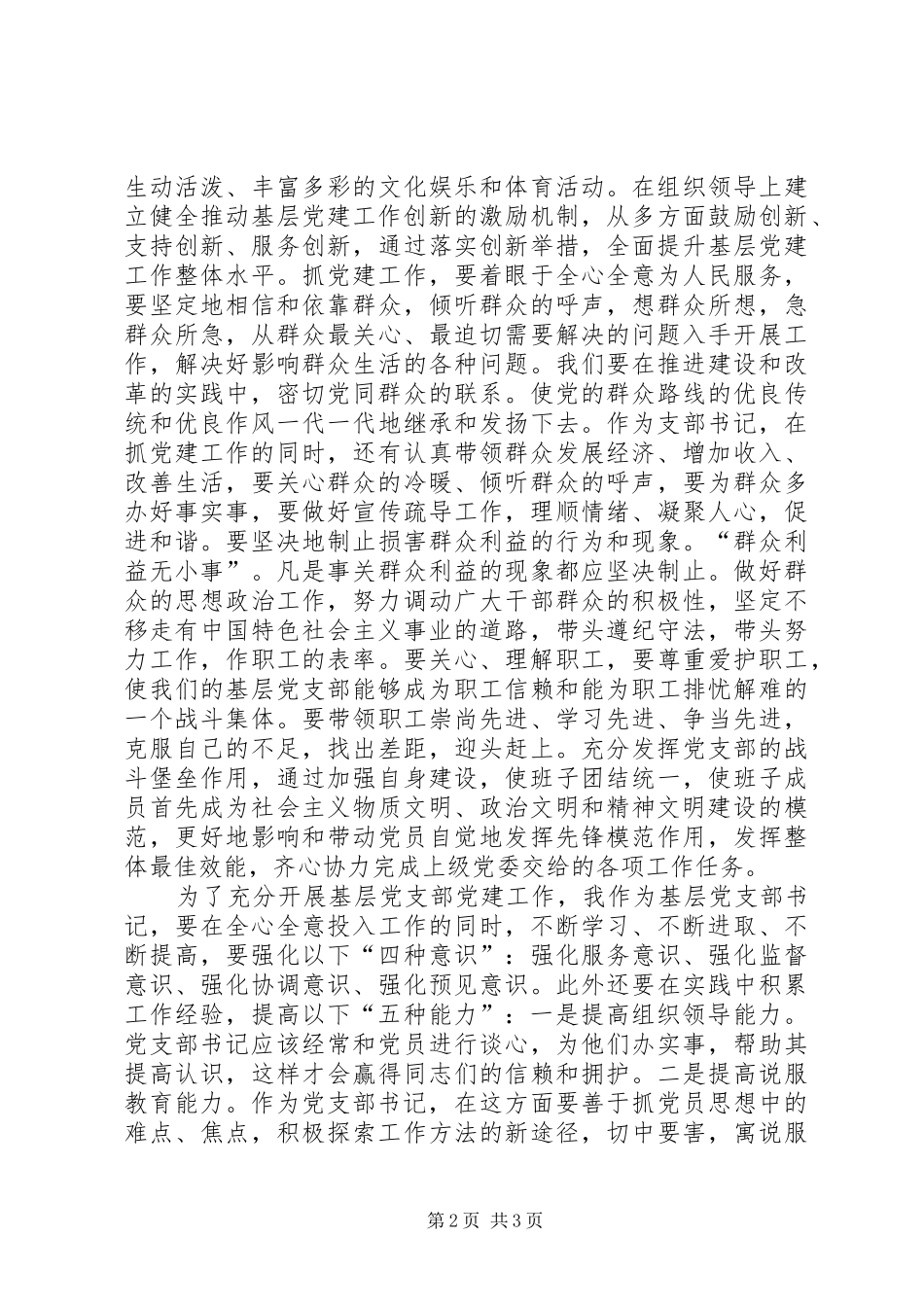 新时期党支部书记培训心得体会 _第2页