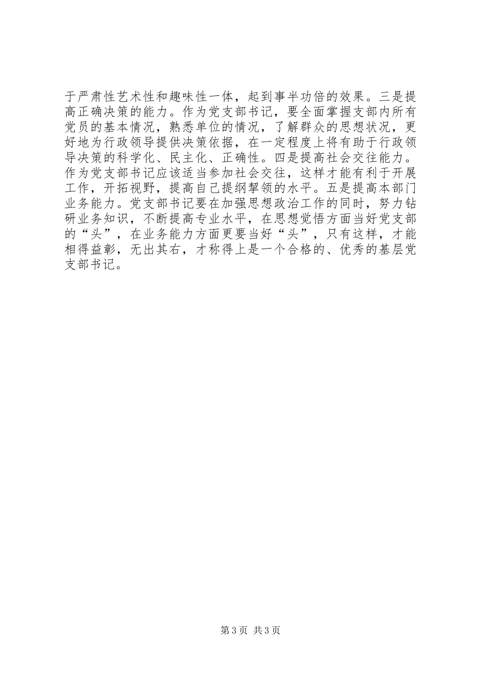 新时期党支部书记培训心得体会 _第3页