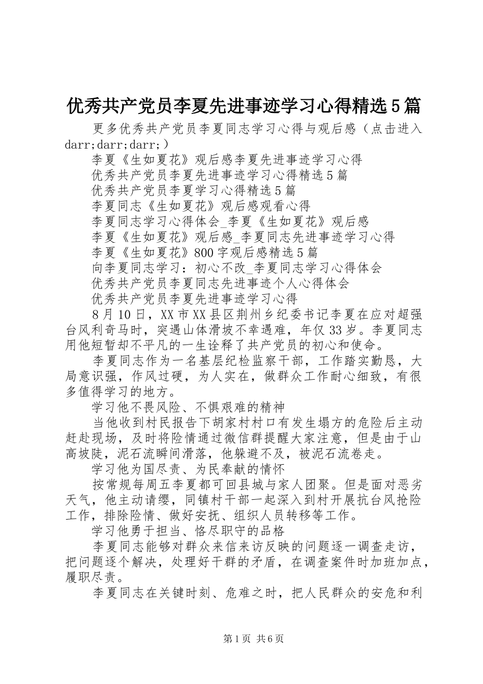 优秀共产党员李夏先进事迹学习心得精选5篇_第1页