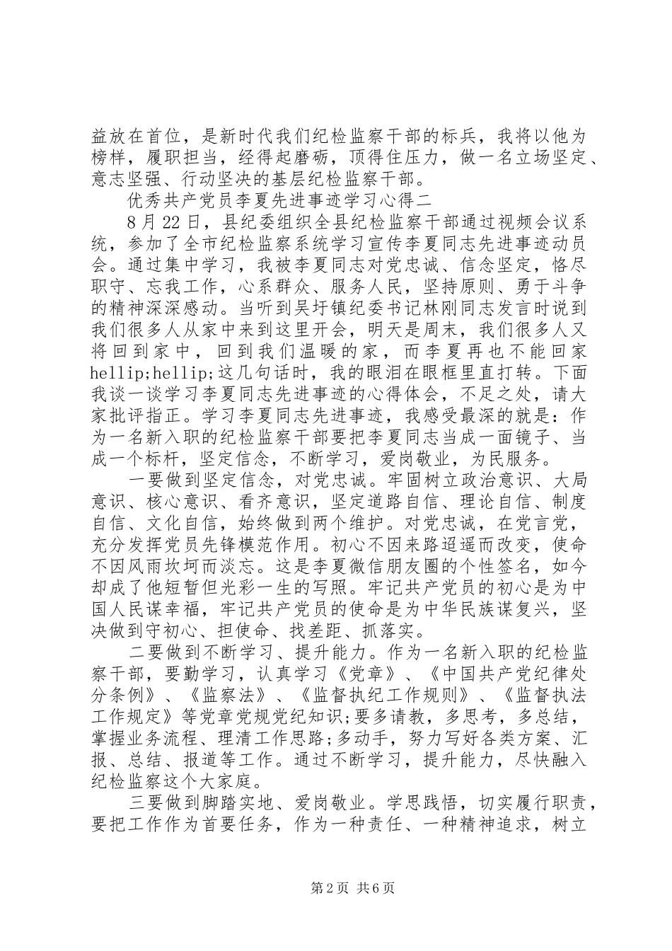 优秀共产党员李夏先进事迹学习心得精选5篇_第2页