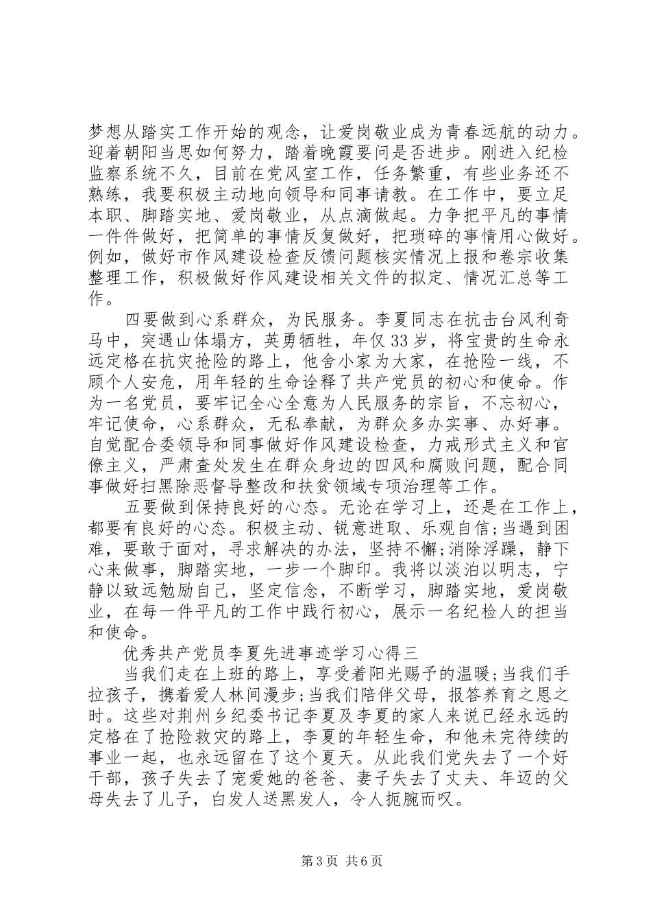 优秀共产党员李夏先进事迹学习心得精选5篇_第3页