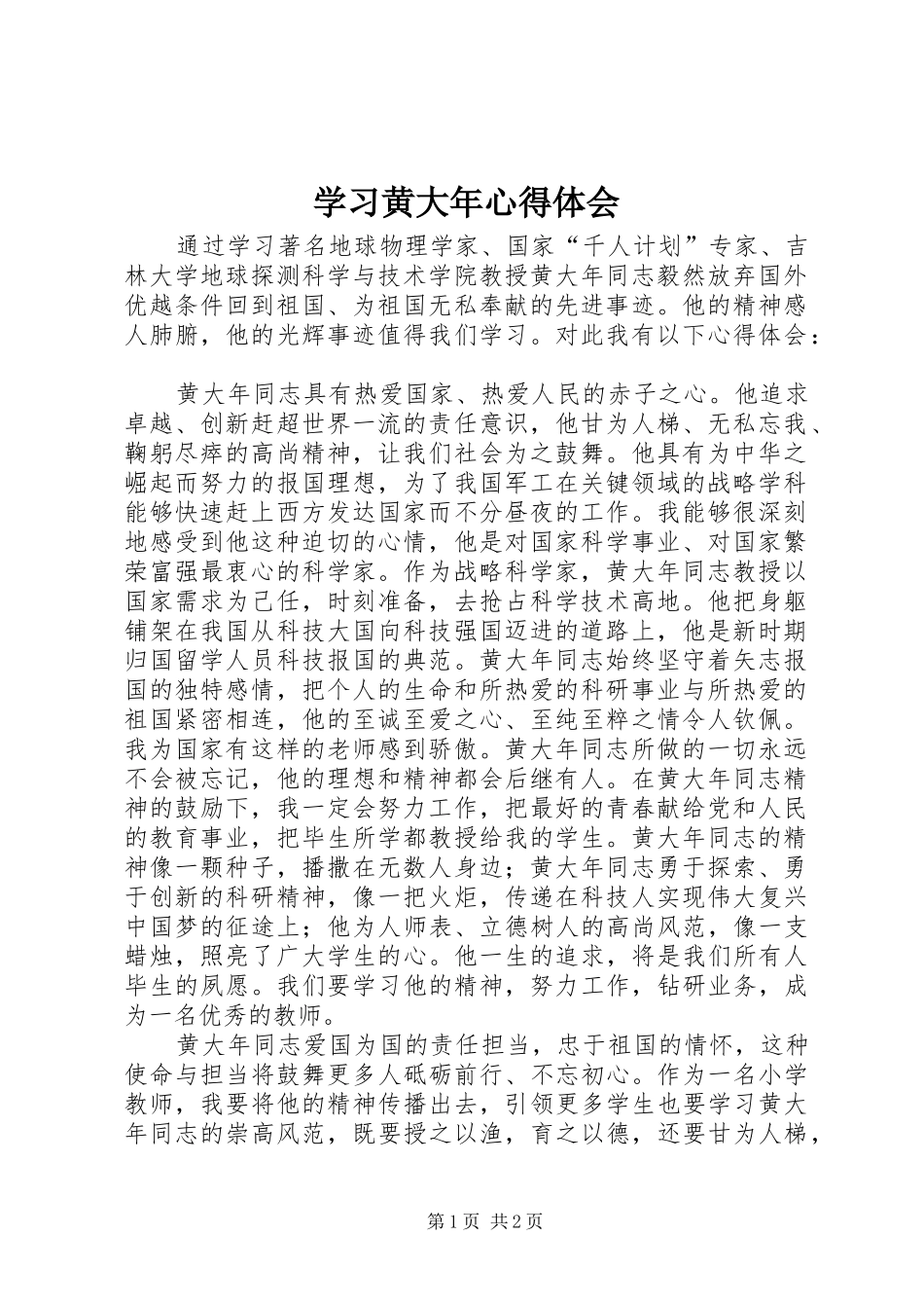 学习黄大年心得体会 _第1页