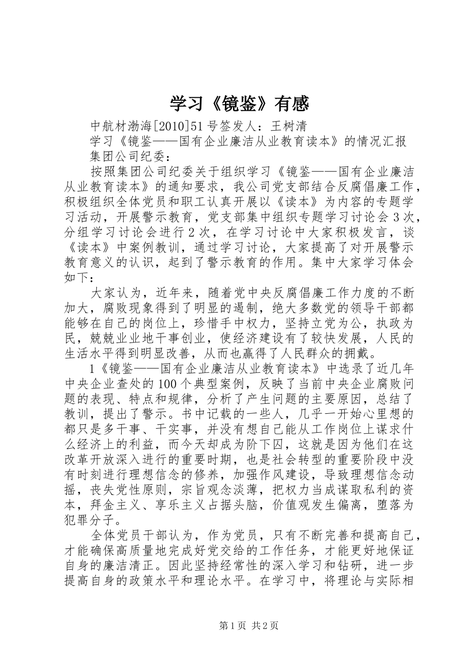 学习《镜鉴》有感 _第1页