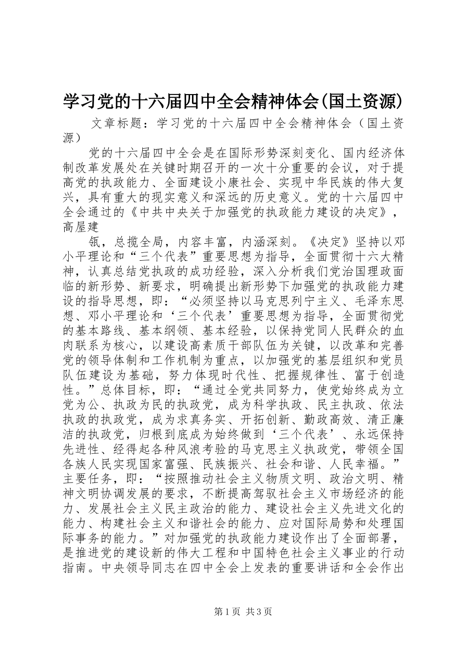 学习党的十六届四中全会精神体会(国土资源) _第1页