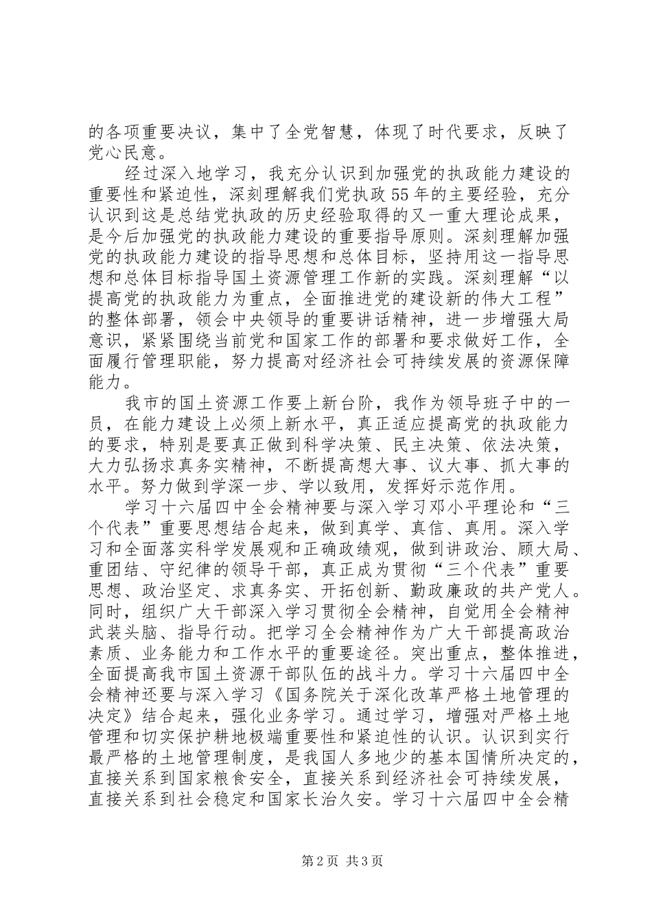 学习党的十六届四中全会精神体会(国土资源) _第2页