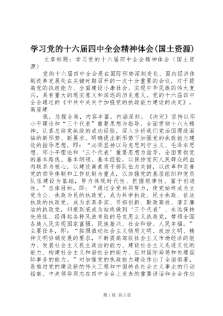 学习党的十六届四中全会精神体会(国土资源) 