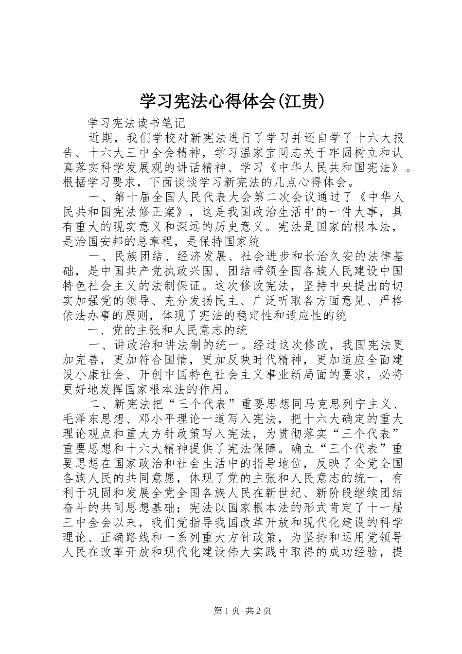 学习宪法心得体会(江贵) _第1页