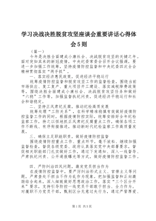 学习决战决胜脱贫攻坚座谈会重要讲话心得体会5则