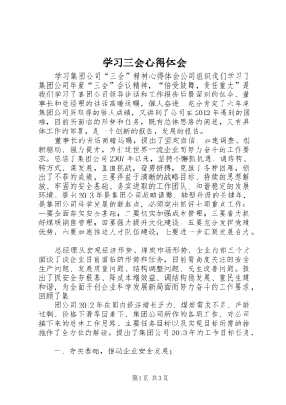 学习三会心得体会 