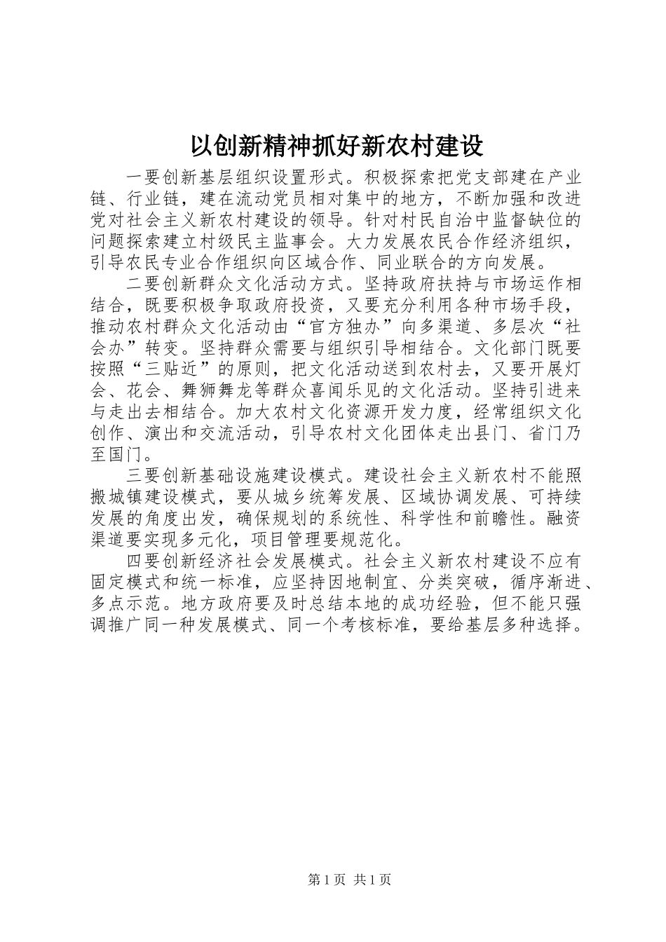 以创新精神抓好新农村建设_第1页