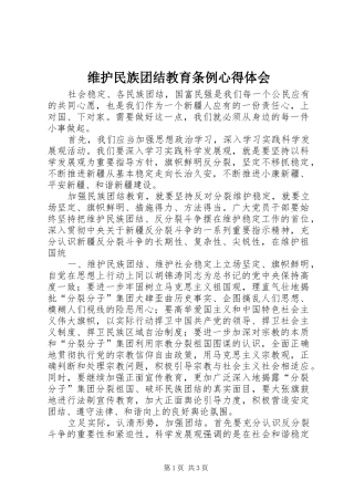 维护民族团结教育条例心得体会 