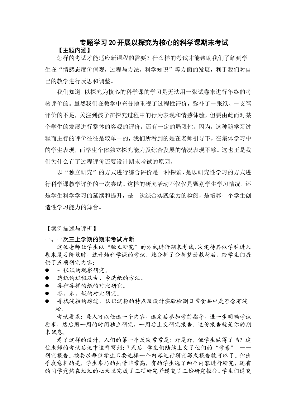 专题学习20开展以探究为核心的科学课期末考试_第1页