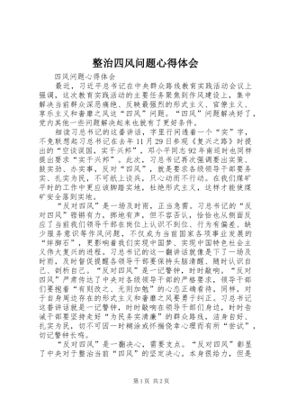 整治四风问题心得体会 
