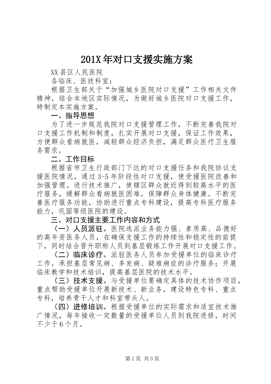 201X年对口支援实施方案_第1页