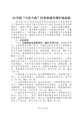 10月份“六打六治”打非治违专项行动总结