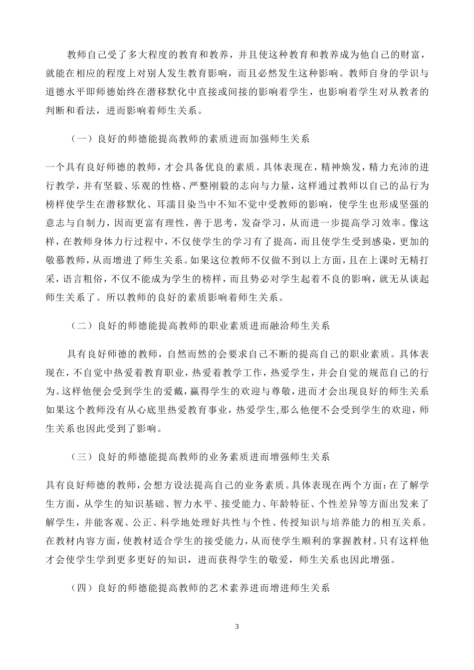 新时期教育的目的是为未来社会培养合格人才_第3页