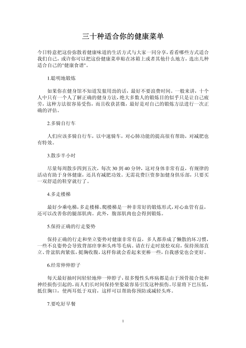 三十种适合你的健康菜单_第1页