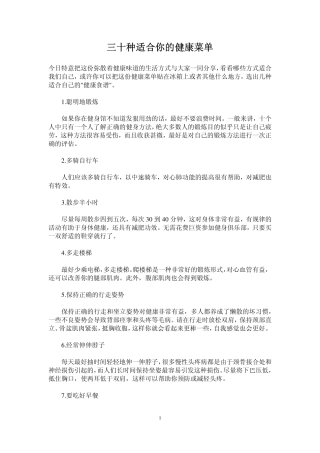 三十种适合你的健康菜单