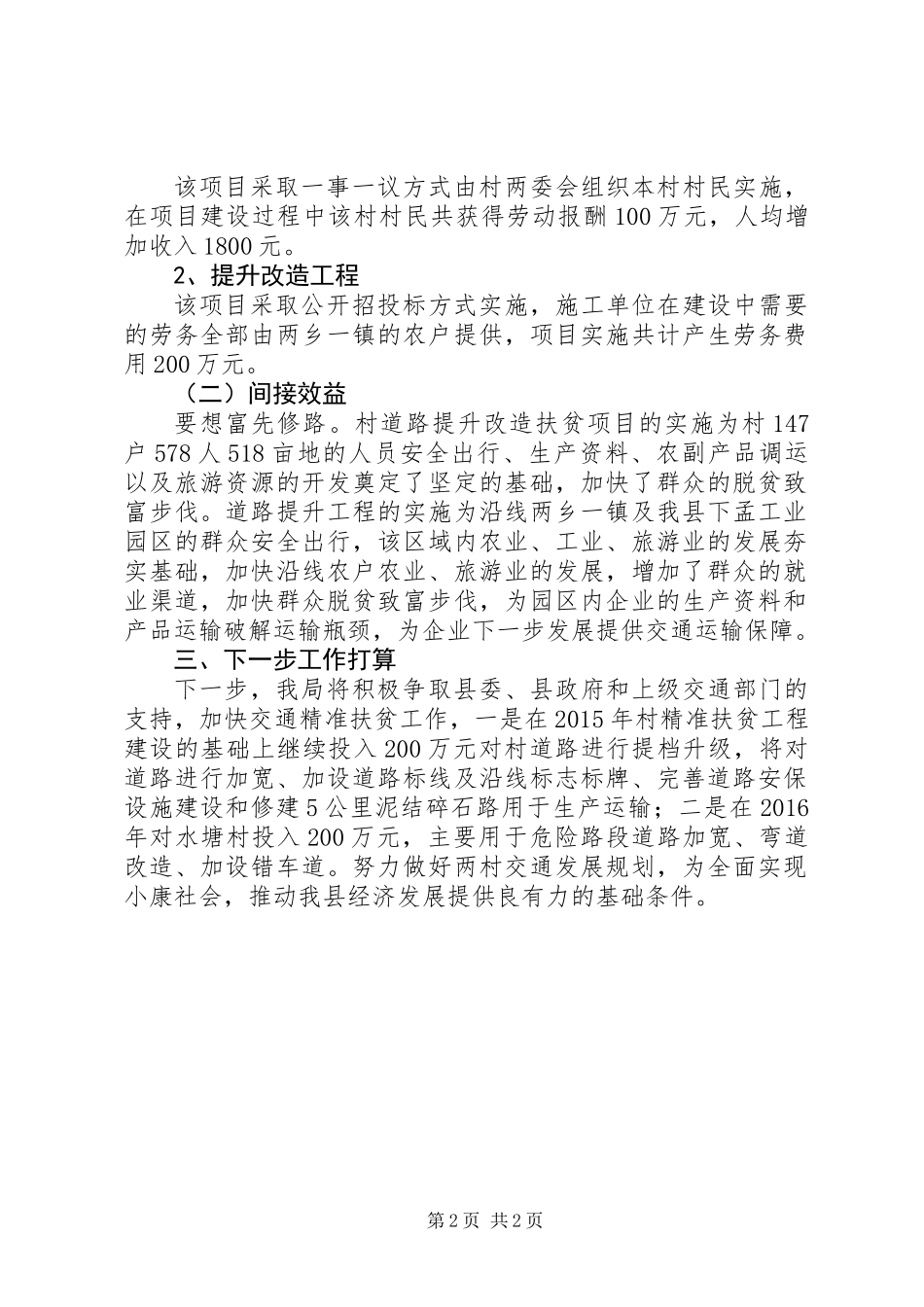 交通精准扶贫项目建设工作总结_第2页