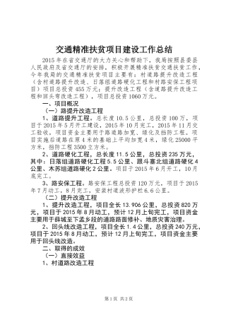 交通精准扶贫项目建设工作总结
