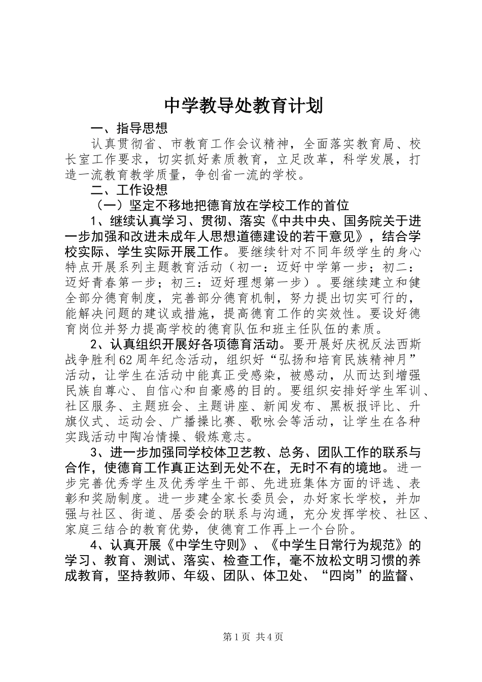 中学教导处教育计划_第1页
