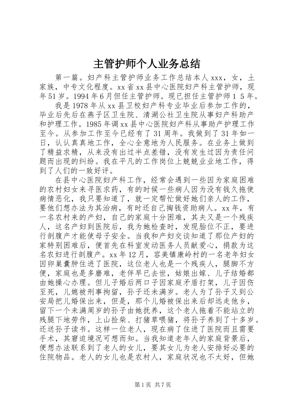 主管护师个人业务总结_第1页