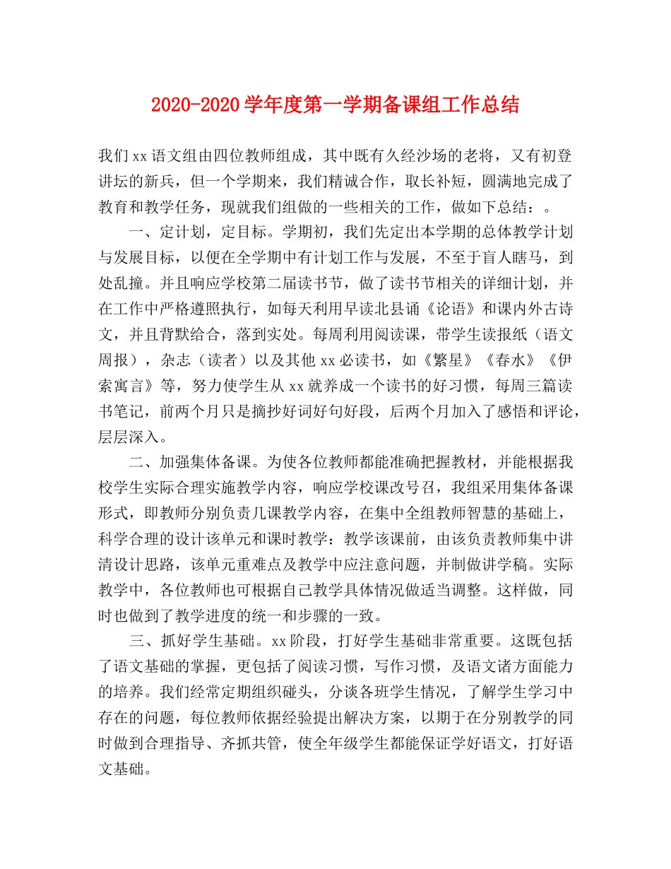 2020-2020学年度第一学期备课组工作总结 _第1页