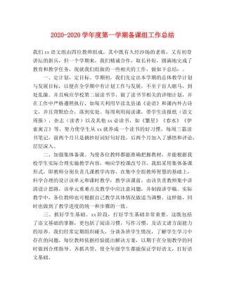 2020-2020学年度第一学期备课组工作总结 