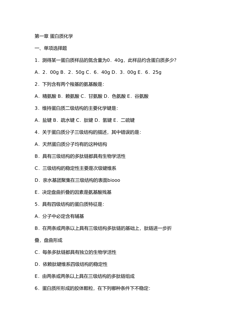 厦门生化题集_第1页