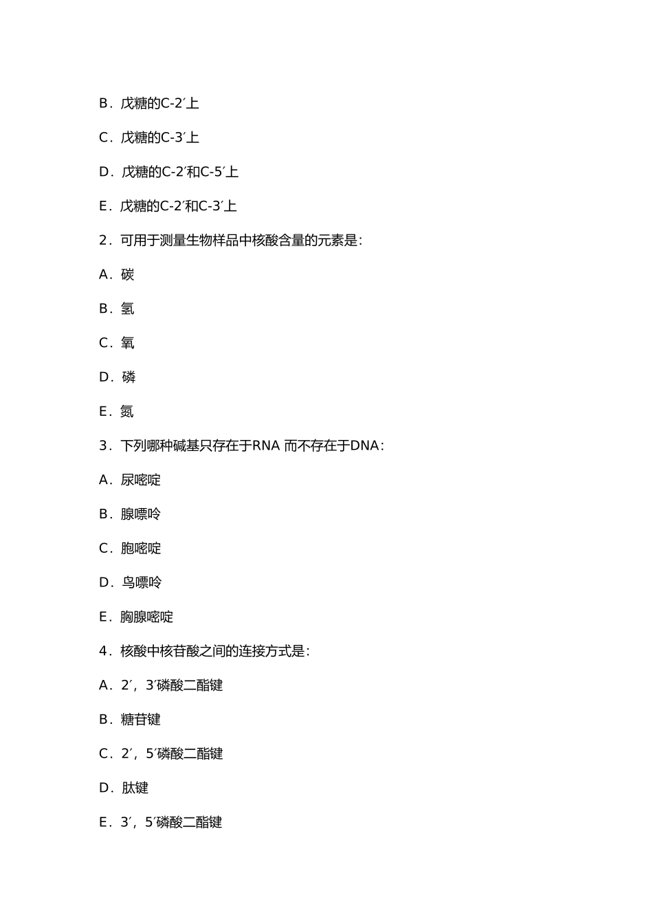 厦门生化题集_第3页