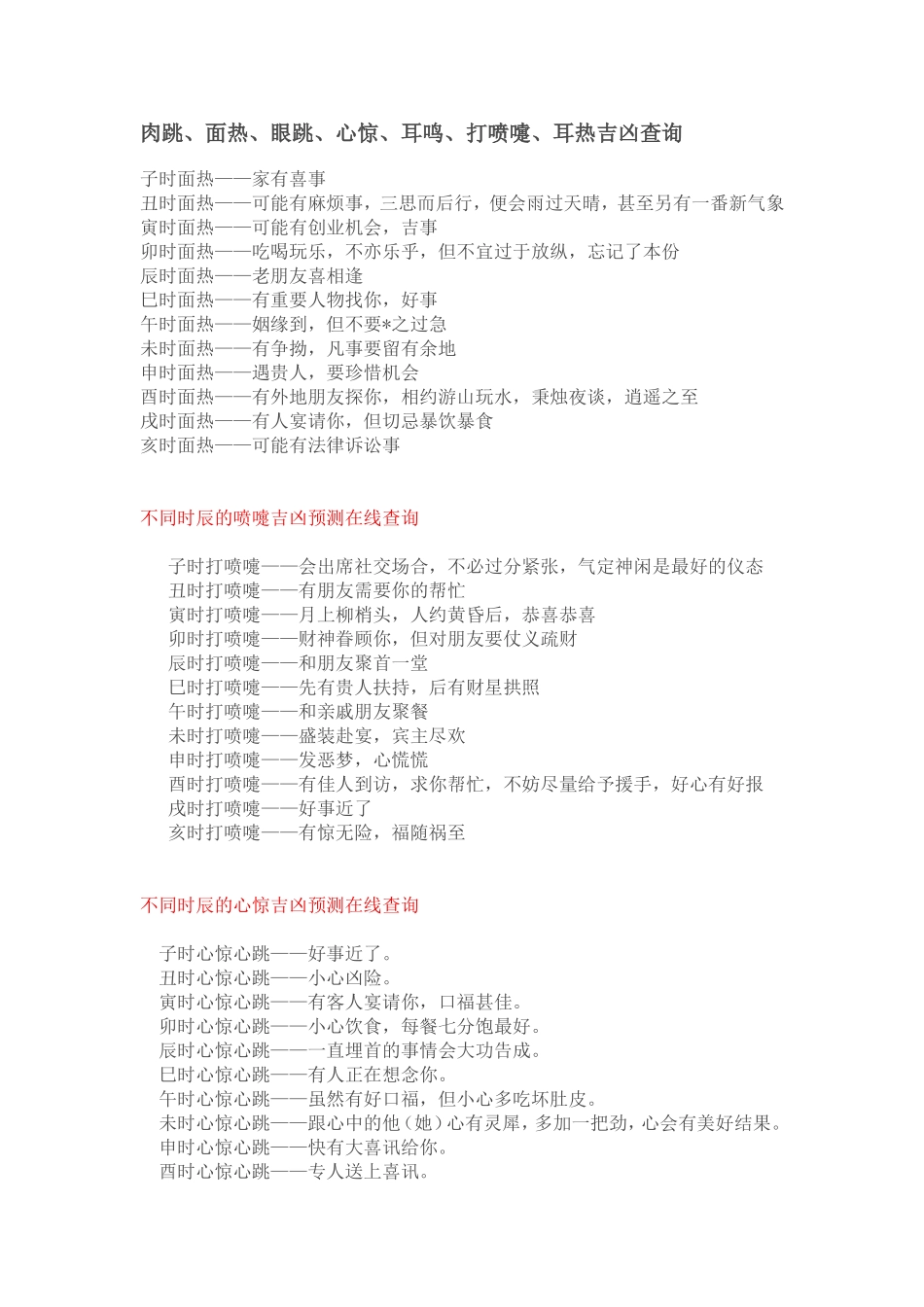 肉跳、面热、眼跳、心惊、耳鸣、打喷嚏、耳热吉凶_第1页