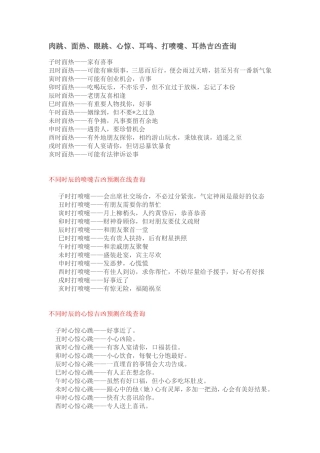 肉跳、面热、眼跳、心惊、耳鸣、打喷嚏、耳热吉凶